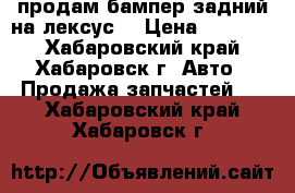 продам бампер задний на лексус  › Цена ­ 15 000 - Хабаровский край, Хабаровск г. Авто » Продажа запчастей   . Хабаровский край,Хабаровск г.